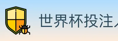 世界杯投注入口 Logo